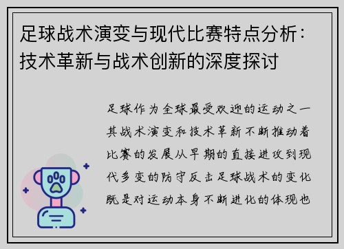 足球战术演变与现代比赛特点分析：技术革新与战术创新的深度探讨