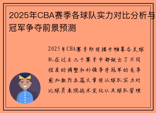 2025年CBA赛季各球队实力对比分析与冠军争夺前景预测