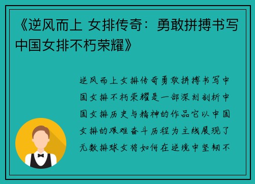 《逆风而上 女排传奇：勇敢拼搏书写中国女排不朽荣耀》