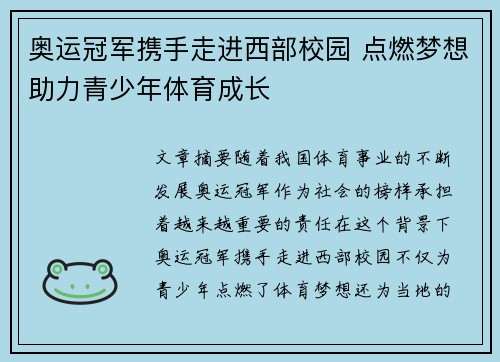 奥运冠军携手走进西部校园 点燃梦想助力青少年体育成长