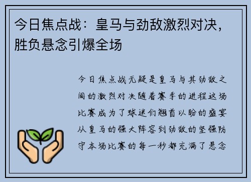 今日焦点战：皇马与劲敌激烈对决，胜负悬念引爆全场