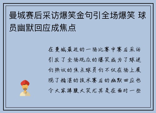 曼城赛后采访爆笑金句引全场爆笑 球员幽默回应成焦点