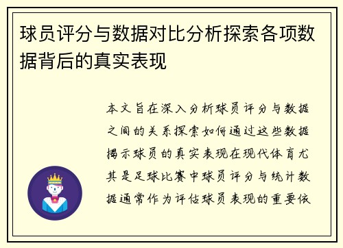 球员评分与数据对比分析探索各项数据背后的真实表现