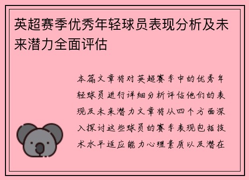 英超赛季优秀年轻球员表现分析及未来潜力全面评估