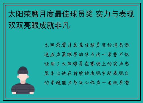 太阳荣膺月度最佳球员奖 实力与表现双双亮眼成就非凡