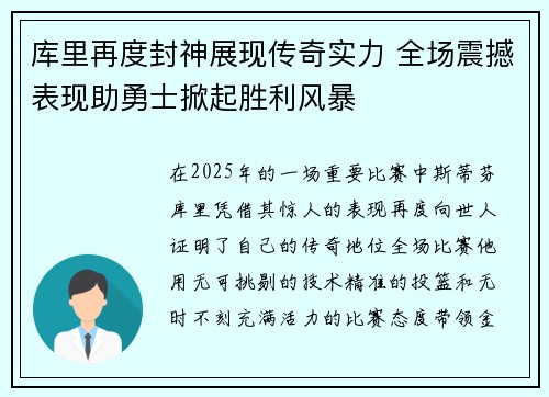 库里再度封神展现传奇实力 全场震撼表现助勇士掀起胜利风暴