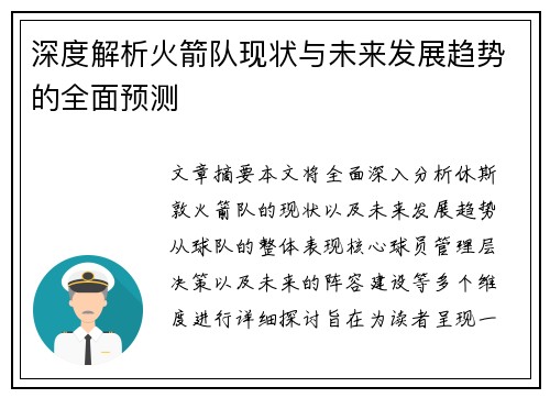 深度解析火箭队现状与未来发展趋势的全面预测