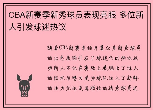 CBA新赛季新秀球员表现亮眼 多位新人引发球迷热议