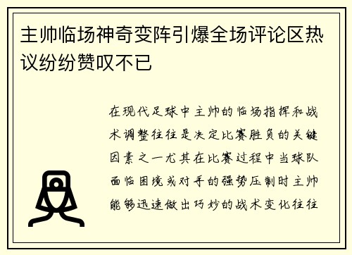 主帅临场神奇变阵引爆全场评论区热议纷纷赞叹不已