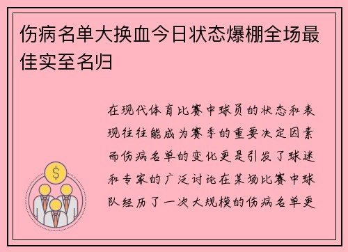 伤病名单大换血今日状态爆棚全场最佳实至名归