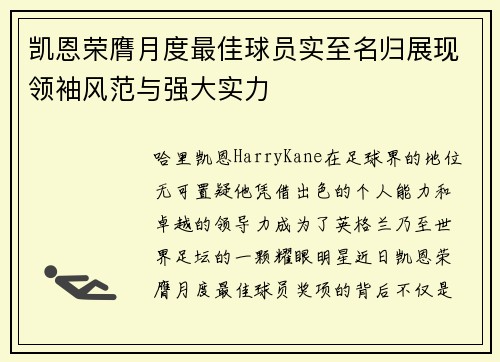 凯恩荣膺月度最佳球员实至名归展现领袖风范与强大实力