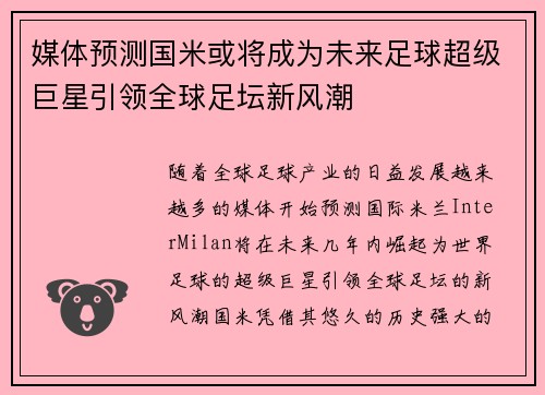 媒体预测国米或将成为未来足球超级巨星引领全球足坛新风潮