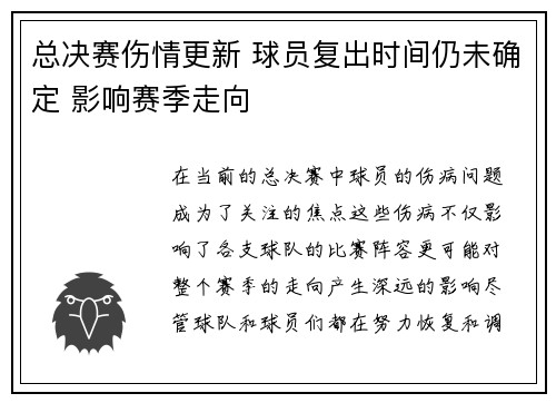 总决赛伤情更新 球员复出时间仍未确定 影响赛季走向