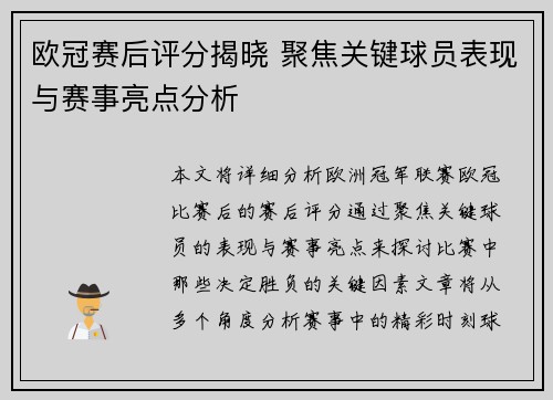 欧冠赛后评分揭晓 聚焦关键球员表现与赛事亮点分析