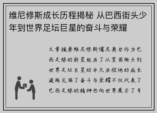 维尼修斯成长历程揭秘 从巴西街头少年到世界足坛巨星的奋斗与荣耀