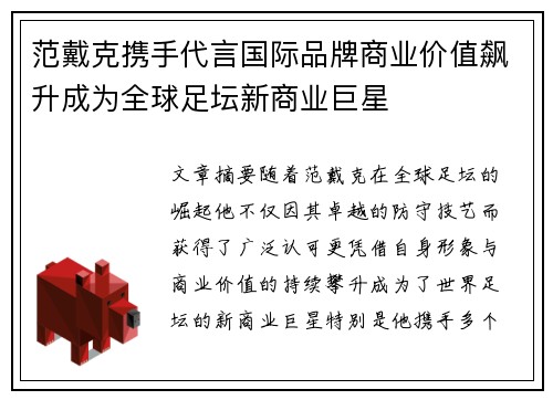 范戴克携手代言国际品牌商业价值飙升成为全球足坛新商业巨星