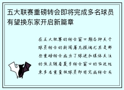 五大联赛重磅转会即将完成多名球员有望换东家开启新篇章