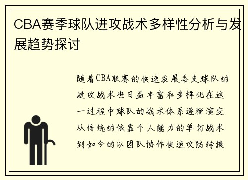 CBA赛季球队进攻战术多样性分析与发展趋势探讨