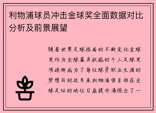 利物浦球员冲击金球奖全面数据对比分析及前景展望
