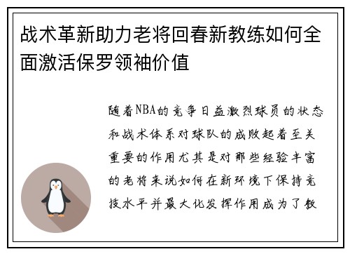 战术革新助力老将回春新教练如何全面激活保罗领袖价值
