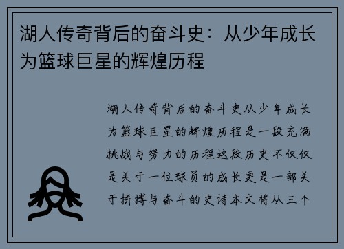 湖人传奇背后的奋斗史：从少年成长为篮球巨星的辉煌历程