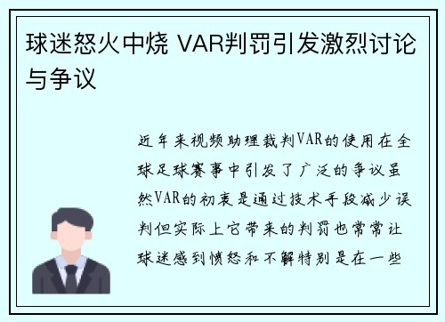 球迷怒火中烧 VAR判罚引发激烈讨论与争议