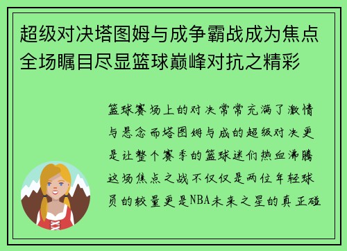 超级对决塔图姆与成争霸战成为焦点全场瞩目尽显篮球巅峰对抗之精彩
