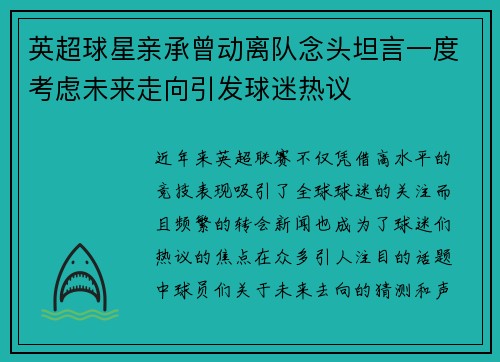 英超球星亲承曾动离队念头坦言一度考虑未来走向引发球迷热议