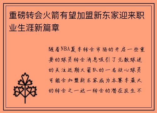 重磅转会火箭有望加盟新东家迎来职业生涯新篇章