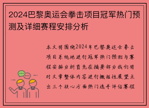 2024巴黎奥运会拳击项目冠军热门预测及详细赛程安排分析