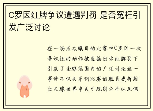 C罗因红牌争议遭遇判罚 是否冤枉引发广泛讨论
