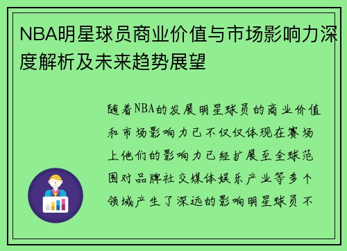 NBA明星球员商业价值与市场影响力深度解析及未来趋势展望