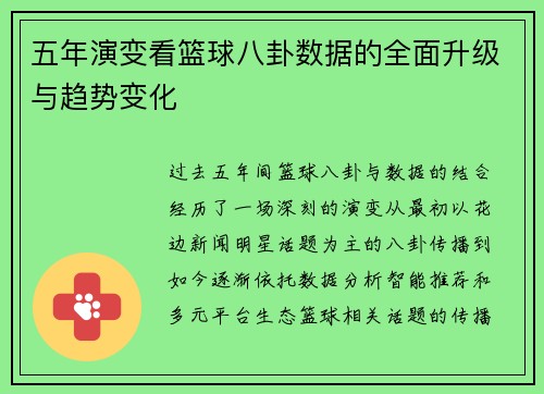 五年演变看篮球八卦数据的全面升级与趋势变化