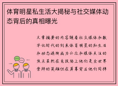 体育明星私生活大揭秘与社交媒体动态背后的真相曝光