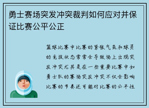 勇士赛场突发冲突裁判如何应对并保证比赛公平公正