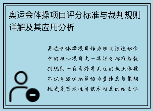 奥运会体操项目评分标准与裁判规则详解及其应用分析