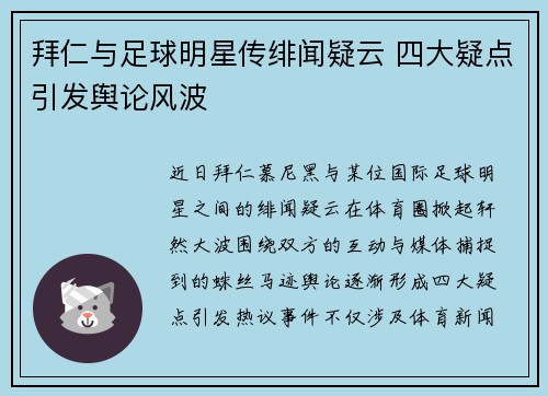 拜仁与足球明星传绯闻疑云 四大疑点引发舆论风波