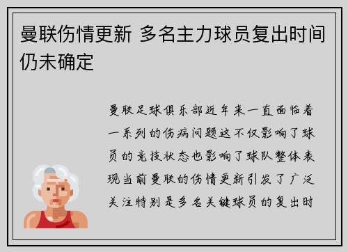 曼联伤情更新 多名主力球员复出时间仍未确定