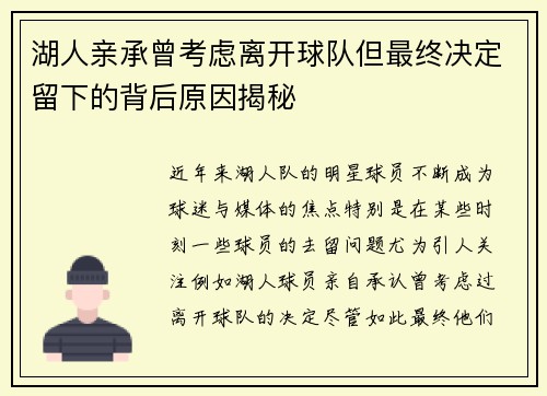 湖人亲承曾考虑离开球队但最终决定留下的背后原因揭秘