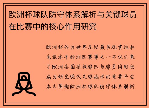 欧洲杯球队防守体系解析与关键球员在比赛中的核心作用研究
