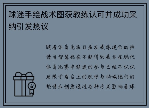 球迷手绘战术图获教练认可并成功采纳引发热议