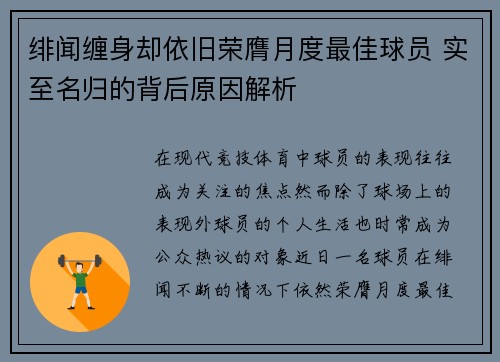 绯闻缠身却依旧荣膺月度最佳球员 实至名归的背后原因解析