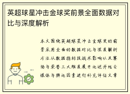 英超球星冲击金球奖前景全面数据对比与深度解析