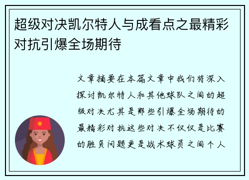 超级对决凯尔特人与成看点之最精彩对抗引爆全场期待