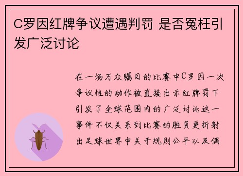 C罗因红牌争议遭遇判罚 是否冤枉引发广泛讨论