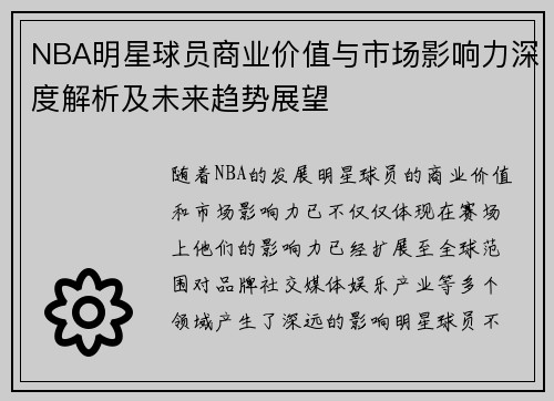 NBA明星球员商业价值与市场影响力深度解析及未来趋势展望