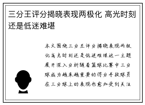 三分王评分揭晓表现两极化 高光时刻还是低迷难堪
