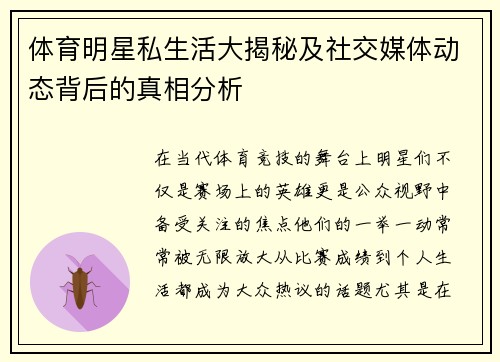 体育明星私生活大揭秘及社交媒体动态背后的真相分析
