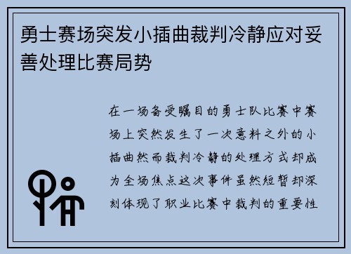 勇士赛场突发小插曲裁判冷静应对妥善处理比赛局势