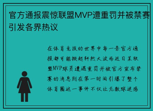 官方通报震惊联盟MVP遭重罚并被禁赛引发各界热议